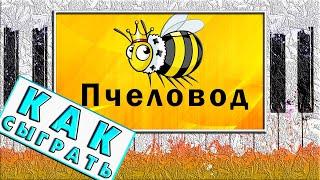 Как Играть ПЧЕЛОВОД на Пианино ЛЕГКО  ОБУЧЕНИЕ Разбор 