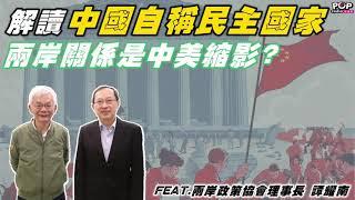 2021-12-09《POP撞新聞》黃清龍 專訪 兩岸政策協會理事長 譚耀南