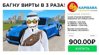 КУПИЛ "УТРОЕНИЕ ДЕНЕГ" на GTA RADMIR RP