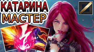 КАК ИГРАЮТ МАСТЕРА ЗА КАТАРИНУ ◾ Катарина vs Ёнэ ◾ He гайд на Катарину [Katarina] ◾ Лига Легенд