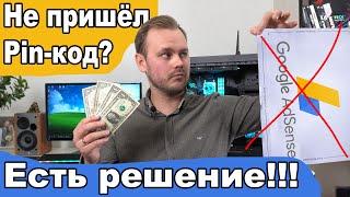 Не пришел Pin-код для AdSense? Есть решение!