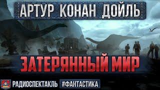 Радиоспектакль ЗАТЕРЯННЫЙ МИР Артур Конан Дойль (Быков, Назаров, Киндинов, Янушкевич, Аксюта и др.)