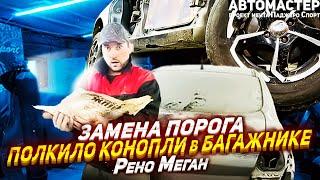 Менял пороги и нашел полкило конопли. АВТОМАСТЕР.