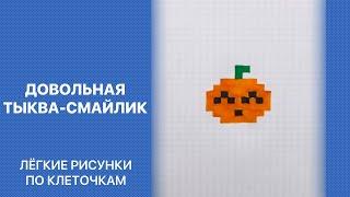 Как нарисовать довольную тыкву-смайлик на Хэллоуин | Маленькие лёгкие рисунки по клеточкам