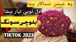 Shishan Dasta Gar Biya Adal  Maen A Tayar Biya New Tiktok Balochi Song Aijaz Jakhrani 2023 شيشن ٽوپي