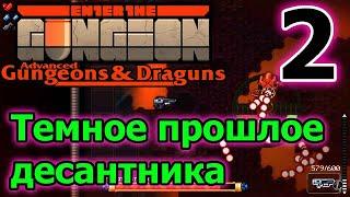 Прошлое десантника и синергия зарядного камня // Enter the Gungeon AG&D прохождение - 2 серия