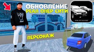 ПЕРСОНАЖ В РЕАЛ ОПЕР СИТИ ! ВОЗМОЖНОСТЬ ЗАХОДИТЬ В ИНТЕРЬЕР ОБНОВЛЕНИЕ REAL OPER CITY НОВОСТИ