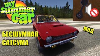 My summer car - Бесшумная трансмиссия (Silent Satsuma Transmission)