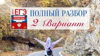 Разбор 2-го Варианта из сборника И.П. Цыбулько | ЕГЭ по Русскому Языку