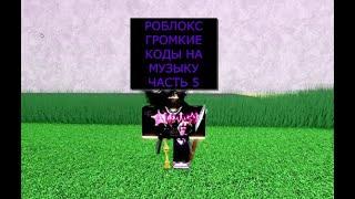 ГРОМКИЕ ПЕСНИ В РОБЛОКС КОДЫ ЧАСТЬ 5|LOUD MUSIC IN ROBLOX PART 5