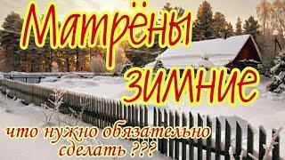 22 ноября Народный Праздник Матрена ЗИМНЯЯ. Матренин день. Народные приметы и традиции.