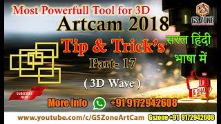 Artcam2018 Tip & Trickes Part-17 | 3D Wave | Artcam की जानकारी सरल भाषा हिंदी मैं #gszone #cnc