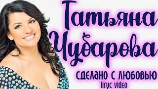 Татьяна Чубарова - Сделано с любовью I Музыкальный сборник I Lyric Video