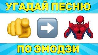 УГАДАЙ ПЕСНЮ ПО ЭМОДЗИ ЗА 10 СЕКУНД // УГАДАЙ ПЕСНЮ ИЗ ТИК ТОК ПО ЭМОДЗИ// РУССКИЕ ХИТЫ 2024 ГОДА