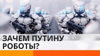 Путин собирается создать армию роботов? – Утро в Большом Городе