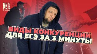 Виды конкуренции за 3 минуты | Пацанская общага