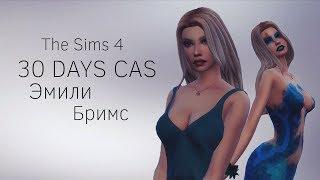 The Sims 4 ||30 DAYS CAS|| Эмили Бримс #21