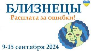 БЛИЗНЕЦЫ  9-15 сентября 2024 таро гороскоп на неделю/прогноз/ круглая колода таро,5 карт + совет