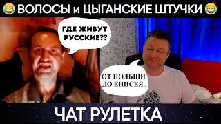 Волосы и цыганские щтучки (юмор) чат рулетка