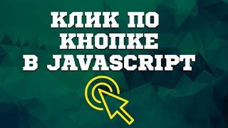 Нажатие на кнопку в JavaScript (событие и функции)