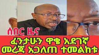 ሰበር ዜና ፈንታሁን ዋቄ አደገኛ መረጃ አጋለጠ ተመልከቱ ጉድ ወጣ ዛሬ