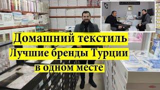 Постельное белье оптом из Турции. Ведущий дистрибьютор Турции.