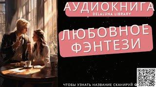 Любовное Фэнтези | Полная Аудиокнига Delaluna Library