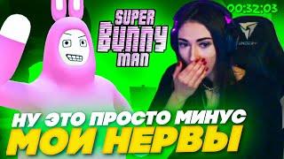 ЭТА ИГРА ПРОСТО ЗАБРАЛА ВСЕ МОИ НЕРВЫ! КАТЯ ИГРАЕТ В SUPER BUNNY MAN НА СТРИМЕ!