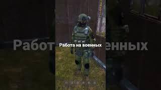 Работа на военных #dayzrp #stalkerrp #сталкеррп #ботинки #ролеплей