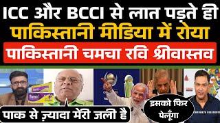 Pakistan को ICC और BCCI से लात पड़ने के बाद Pak Media में रोया रवि श्रीवास्तव / Champions Trophy