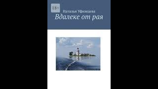 Аудиокнига "Вдалеке от рая" Наталья Уфимцева audiofy.ru