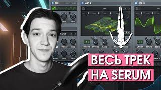 MELODIC TECHNO ПОЛНОСТЬЮ НА SERUM / MELODIC TECHNO ONLY USING SERUM (FL STUDIO 20)