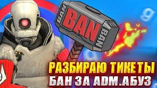 СНИМАЮ АДМИНОВ ЗА АДМИН АБУЗ | Garry's Mod [Dark Rp] | Админ-Будни, разбираю тикеты