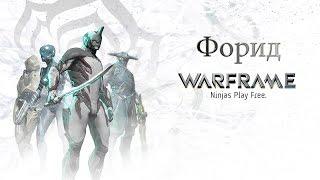 Warframe - Форид [БОСС] [PS4]