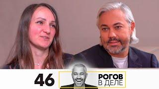 Рогов в деле | Выпуск 46