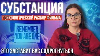 ШОК ГОДА  ФИЛЬМ СУБСТАНЦИЯ. Скрытый смысл, проблема нарциссизма, психологический разбор