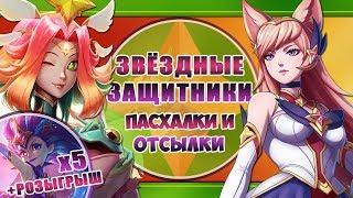 ЗВЁЗДНЫЕ ЗАЩИТНИКИ | ПАСХАЛКИ И ОТСЫЛКИ | ИСТОРИИ LEAGUE OF LEGENDS