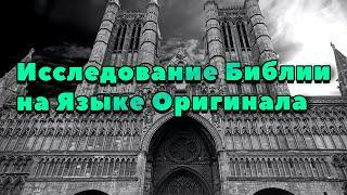 Исследование Библии на Языке Оригинала Быт. 18:1-3