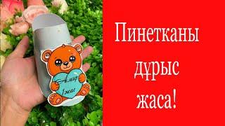 Тойбастар жасап уйрену, пинетки Бесплатные шаблоны в описани