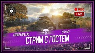 Korben Dallas(Топ стрелок) И LYCHAGO/СТРИМ С ГОСТЕМ