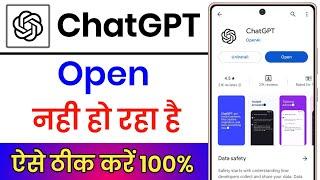 Chat Gpt App Not Working || ChatGPT App Open Nahi Ho Raha Hai || ChatGPT App Login Problem