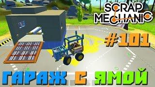 Scrap Mechanic \ #101 \ Гараж с ЯМОЙ !!! \ СКАЧАТЬ СКРАП МЕХАНИК !!!