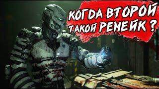 Когда Ждать DEAD SPACE 2 REMAKE и Что Ему Мешает?