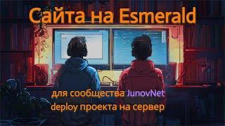 Создание сайта на Esmerald | Deploy  проекта на сервер | Омельченко Михаил