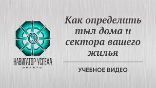 Как определить тыл дома и сектора жилья для фэншуй настройки.