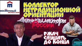 КОЛЛЕКТОР НЕТРАДИЦИОННОЙ ОРИЕНТАЦИИ | БАНК ВОСТОЧНЫЙ ЭКСПРЕСС | РЖАЧ СЛУШАТЬ ДО КОНЦА | ГАГАРИН