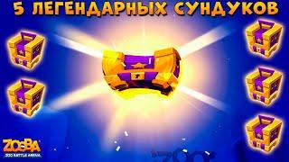 ОТКРЫВАЮ 5 ЛЕГЕНДАРНЫХ СУНДУКОВ В ИГРЕ ZOOBA: Free for all