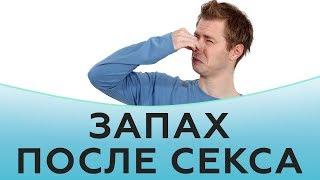 Запах после секса