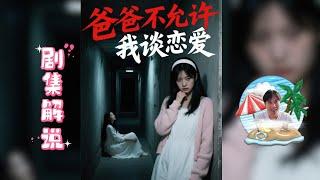 【爸爸不允許我談戀愛】 蘇雨婷每次帶回來一個男朋友，父親都會把他們帶進書房，而從書房出來后，男友立馬跟變了個人似的，而蘇雨婷一直想揭開父親書房的秘密
