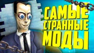 СТРАННЫЕ МОДЫ Garry's Mod ● 10 СТРАННЫХ МОДОВ для Гаррис Мод